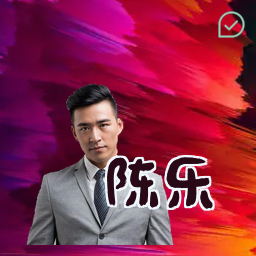 陈乐